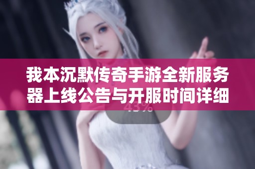 我本沉默传奇手游全新服务器上线公告与开服时间详细信息分享