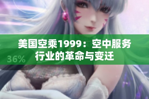 美国空乘1999：空中服务行业的革命与变迁
