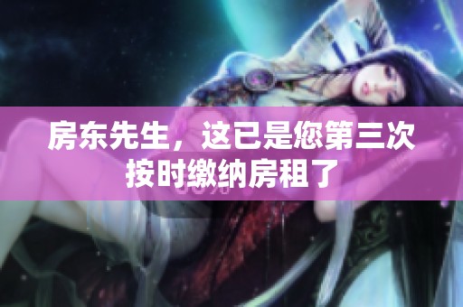 房东先生，这已是您第三次按时缴纳房租了