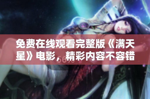 免费在线观看完整版《满天星》电影，精彩内容不容错过