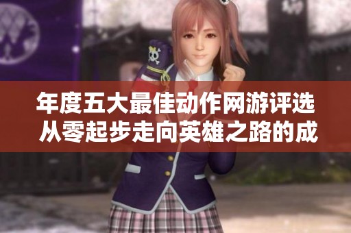 年度五大最佳动作网游评选 从零起步走向英雄之路的成就感揭秘
