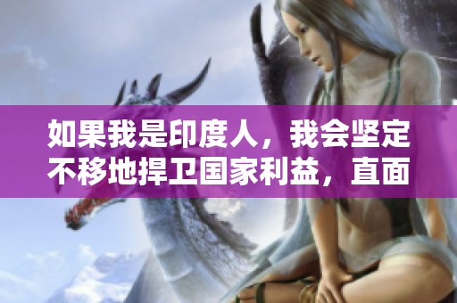 如果我是印度人，我会坚定不移地捍卫国家利益，直面与中国的挑战和合作