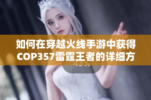 如何在穿越火线手游中获得COP357雷霆王者的详细方法解析分享