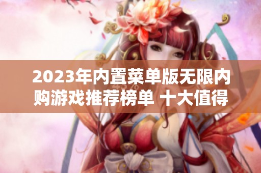 2023年内置菜单版无限内购游戏推荐榜单 十大值得一试的无限内购手游解析