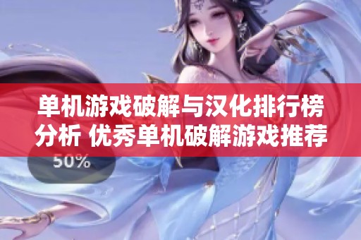 单机游戏破解与汉化排行榜分析 优秀单机破解游戏推荐与评价分享