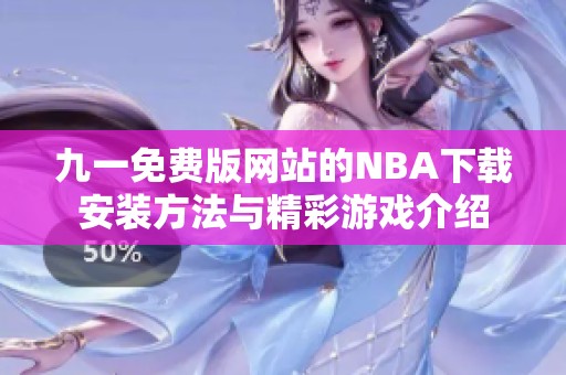 九一免费版网站的NBA下载安装方法与精彩游戏介绍