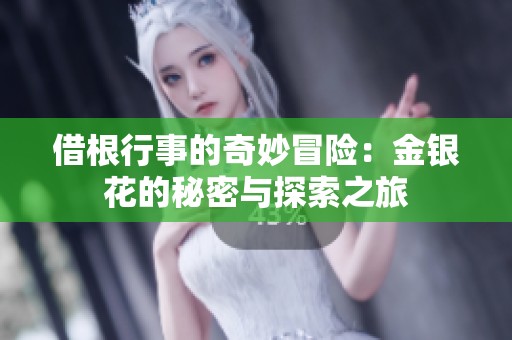 借根行事的奇妙冒险：金银花的秘密与探索之旅