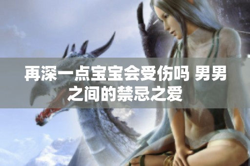 再深一点宝宝会受伤吗 男男之间的禁忌之爱