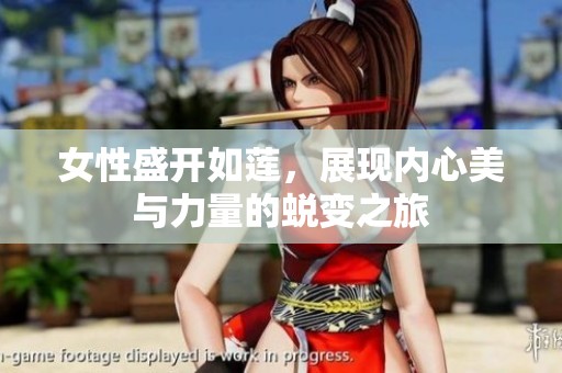 女性盛开如莲，展现内心美与力量的蜕变之旅