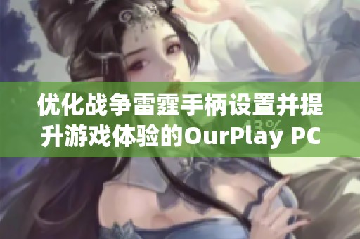 优化战争雷霆手柄设置并提升游戏体验的OurPlay PC加速器指南