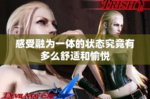 感受融为一体的状态究竟有多么舒适和愉悦