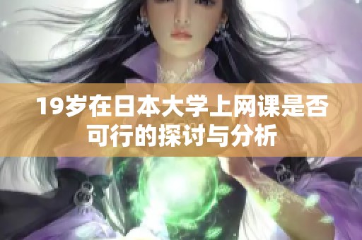 19岁在日本大学上网课是否可行的探讨与分析