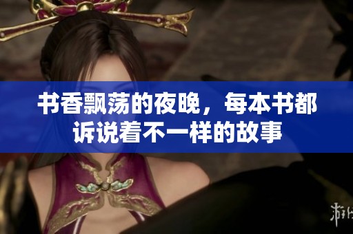 书香飘荡的夜晚，每本书都诉说着不一样的故事