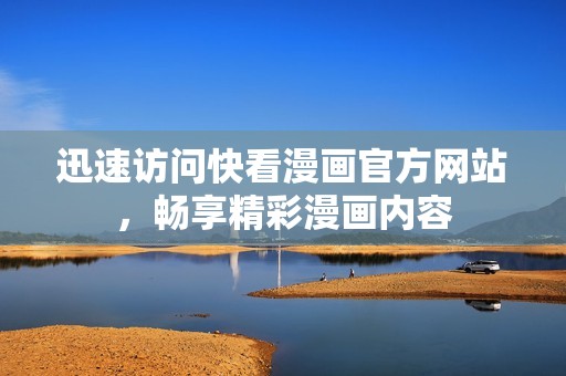 迅速访问快看漫画官方网站，畅享精彩漫画内容