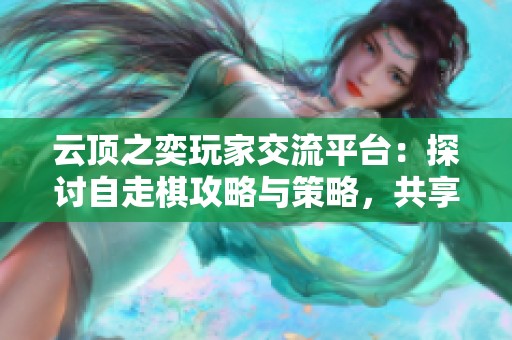 云顶之奕玩家交流平台：探讨自走棋攻略与策略，共享游戏心得与乐趣