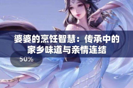 婆婆的烹饪智慧：传承中的家乡味道与亲情连结