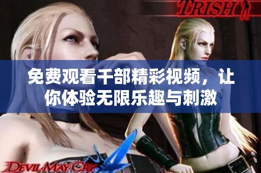 免费观看千部精彩视频，让你体验无限乐趣与刺激
