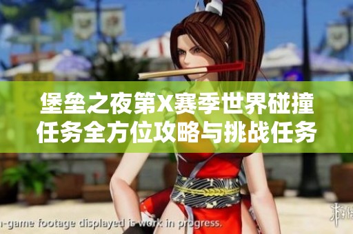 堡垒之夜第X赛季世界碰撞任务全方位攻略与挑战任务深度解析