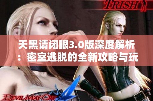 天黑请闭眼3.0版深度解析：密室逃脱的全新攻略与玩法体验分享