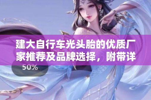 建大自行车光头胎的优质厂家推荐及品牌选择，附带详细图片与热销信息