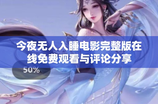 今夜无人入睡电影完整版在线免费观看与评论分享