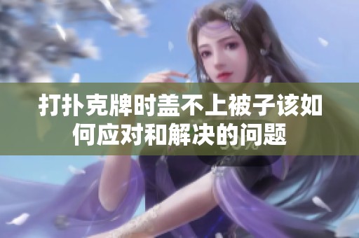 打扑克牌时盖不上被子该如何应对和解决的问题