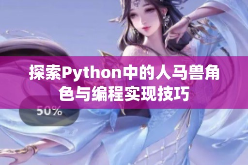 探索Python中的人马兽角色与编程实现技巧