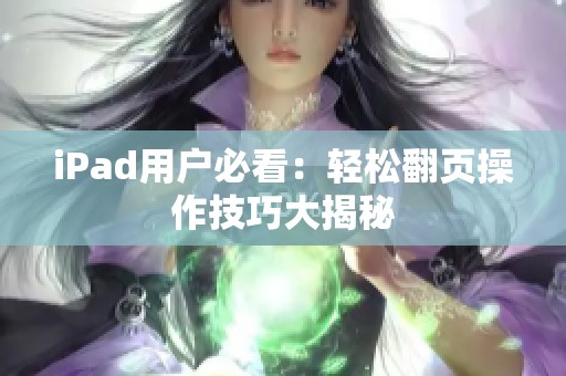 iPad用户必看：轻松翻页操作技巧大揭秘