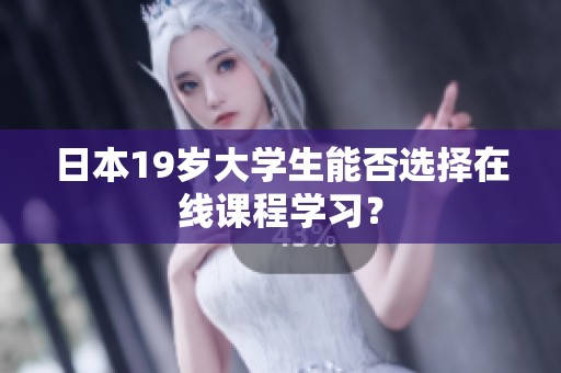 日本19岁大学生能否选择在线课程学习？