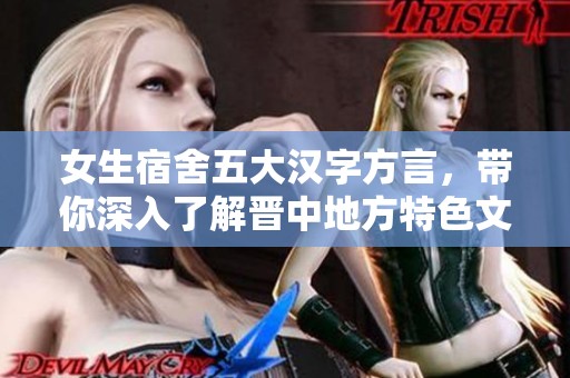 女生宿舍五大汉字方言，带你深入了解晋中地方特色文化