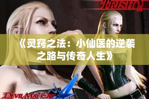 《灵窍之法：小仙医的逆袭之路与传奇人生》