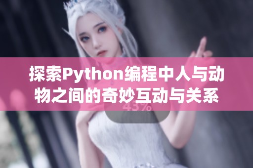 探索Python编程中人与动物之间的奇妙互动与关系