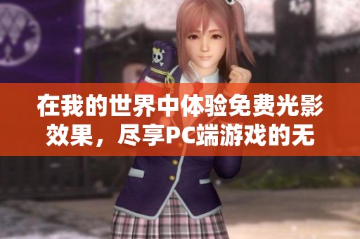在我的世界中体验免费光影效果，尽享PC端游戏的无限创作乐趣