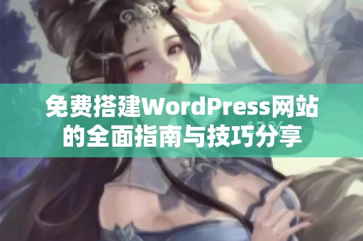 免费搭建WordPress网站的全面指南与技巧分享