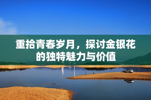 重拾青春岁月，探讨金银花的独特魅力与价值