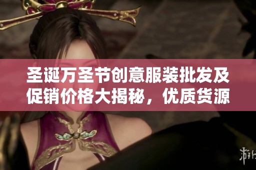 圣诞万圣节创意服装批发及促销价格大揭秘，优质货源一手掌握