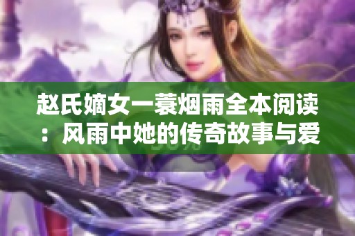 赵氏嫡女一蓑烟雨全本阅读：风雨中她的传奇故事与爱情纠葛