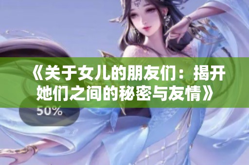 《关于女儿的朋友们：揭开她们之间的秘密与友情》