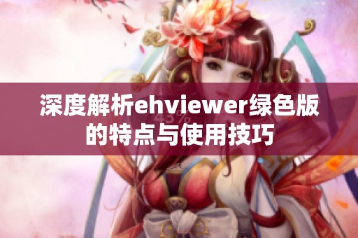 深度解析ehviewer绿色版的特点与使用技巧