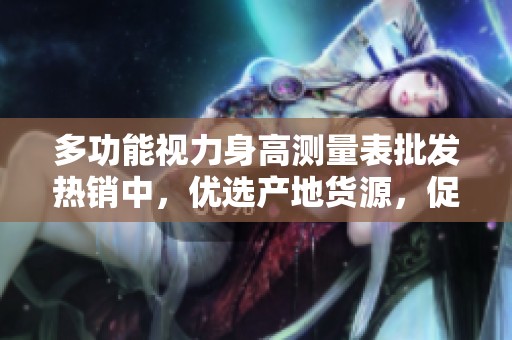 多功能视力身高测量表批发热销中，优选产地货源，促销价格尽在此处