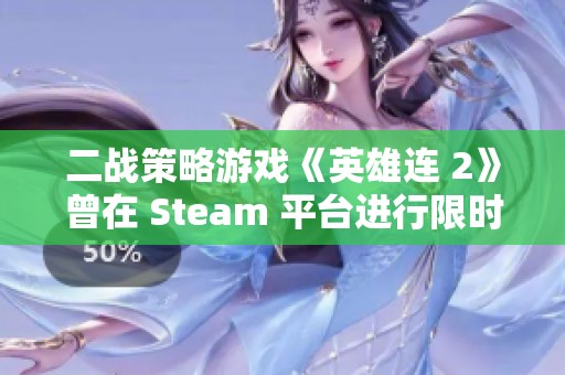 二战策略游戏《英雄连 2》曾在 Steam 平台进行限时免费活动吸引众多玩家关注