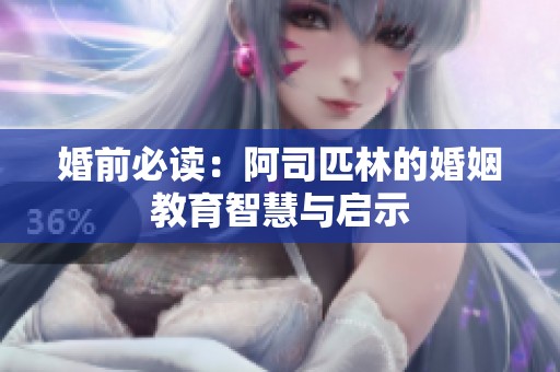 婚前必读：阿司匹林的婚姻教育智慧与启示