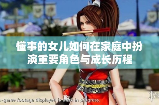 懂事的女儿如何在家庭中扮演重要角色与成长历程