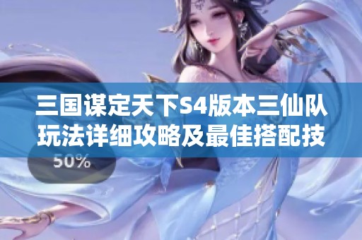 三国谋定天下S4版本三仙队玩法详细攻略及最佳搭配技巧分享