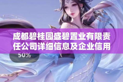 成都碧桂园盛碧置业有限责任公司详细信息及企业信用查询指南