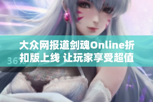 大众网报道剑魂Online折扣版上线 让玩家享受超值游戏体验
