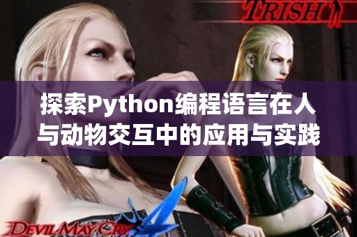 探索Python编程语言在人与动物交互中的应用与实践