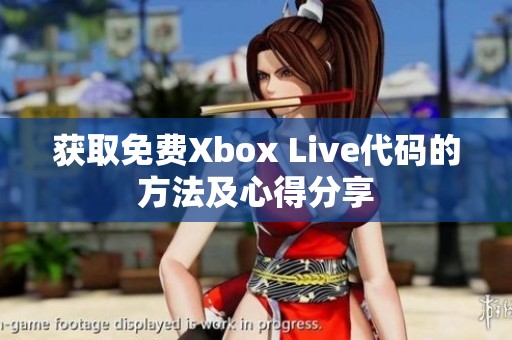 获取免费Xbox Live代码的方法及心得分享