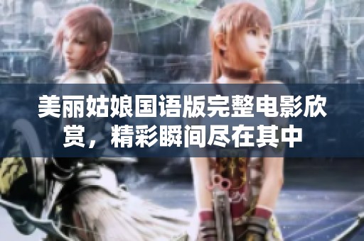 美丽姑娘国语版完整电影欣赏，精彩瞬间尽在其中