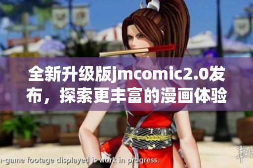 全新升级版jmcomic2.0发布，探索更丰富的漫画体验